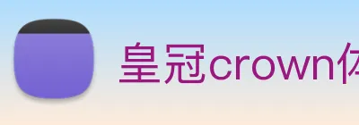 皇冠crown体育娱乐 logo